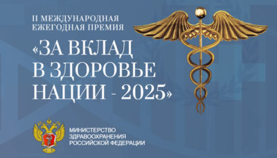 Премия «За вклад в здоровье нации – 2025»: признание лучших